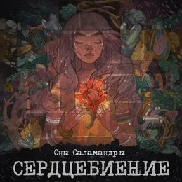 Сердцебиение von Сны Саламандры – Cover