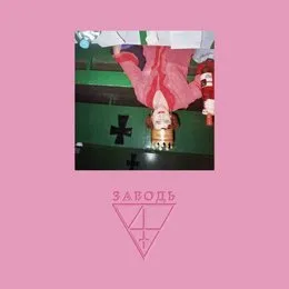 Уже заря зажглась von Заводь – Album Cover