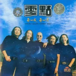 每一夜 每一天 von 零点乐队 – Album Cover