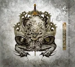 破晓 / Rising (Dreamspirit 2015 European Summer Festival Tour) von 梦灵 – Cover