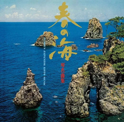 春の海 琴名曲集