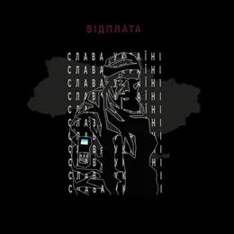 ВІДПЛАТА von Галлі Рей – Cover