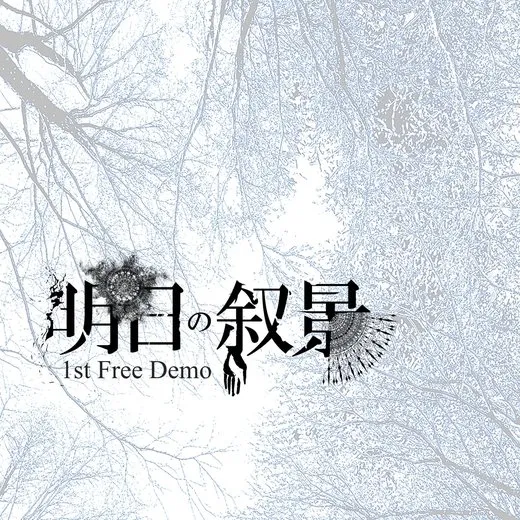 1st Free Demo von 明日の叙景 – Album Cover