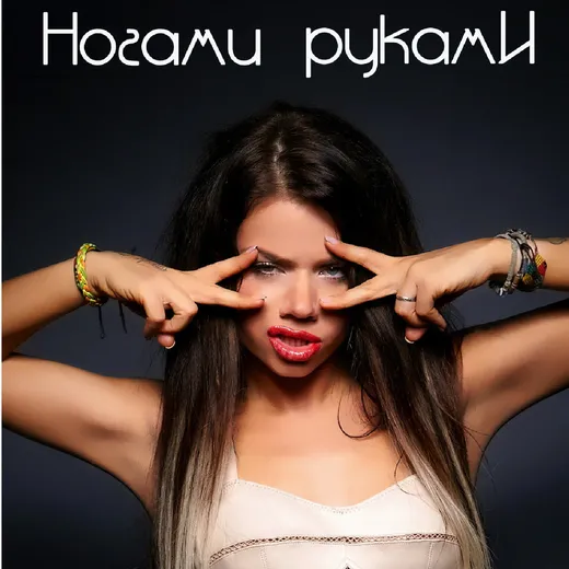 Ногами руками