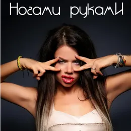 Ногами руками von Бьянка – Cover
