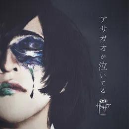 アサガオが泣いてる von ザアザア – Cover
