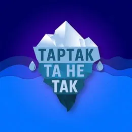 Та Не Так von Тартак – Album Cover