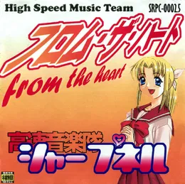 フロム・ザ・ハート von 高速音楽隊シャープネル – Cover