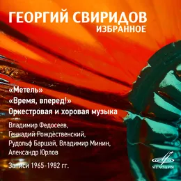 Избранное von Георгий Свиридов – Cover