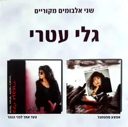 אמצע ספטמבר / צעד אחד לפני הנהר von גלי עטרי – Album Cover
