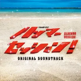 TBS系ドラマ「ハンマーセッション!」オリジナル・サウンドトラック von 横山克 – Album Cover