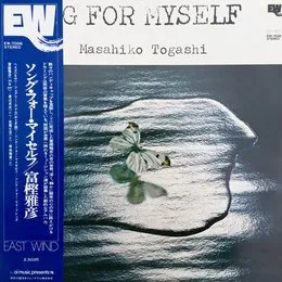 ソング・フォー・マイセルフ von 富樫雅彦 – Album Cover