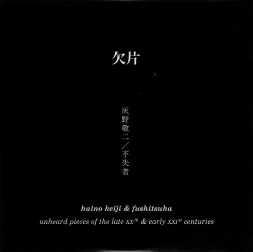 欠片 (Unheard Pieces Of The Late XXth & Early XXIst Centuries)
