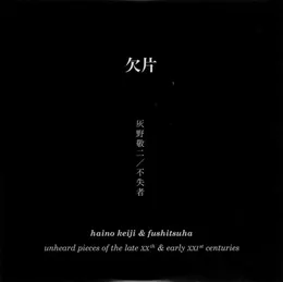 欠片 (Unheard Pieces Of The Late XXth & Early XXIst Centuries) von 不失者 – Album Cover