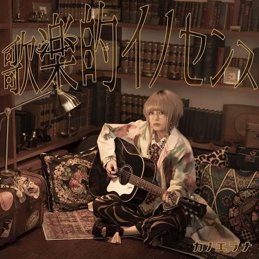 歌楽的イノセンス von カノエラナ – Album Cover