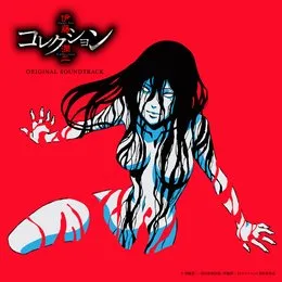 TVアニメ「伊藤潤二『コレクション』」オリジナル・サウンドトラック von 林ゆうき – Album Cover