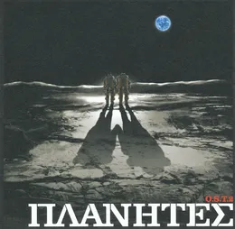 ΠΛΑΝΗΤΕΣ O.S.T.2 von 中川幸太郎 – Album Cover