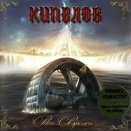 Реки времён von Кипелов – Album Cover