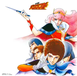 銀河烈風バクシンガー 音楽集 von 山本正之 – Album Cover