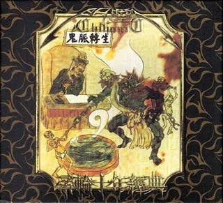 鬼脈轉生: 帝輪十年經典精選集 von ChthoniC – Cover