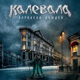 Королева дождей von Калевала – Album Cover