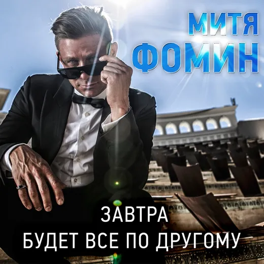 Завтра будет всё по-другому