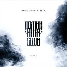 Голос северного ветра. Часть I von Помни Имя Своё – Album Cover