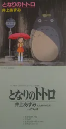 となりのトトロ von 井上あずみ – Cover