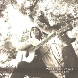 アコギな二人旅だぜ!! Vol. 1 von 遠藤正明 – Album Cover