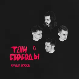 Лучше хуже von Тени Свободы – Cover