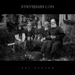 Акт второй von Кукушкин сон – Album Cover