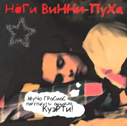 МуЧо ГраСиаС ПоР СПаГеТТи СеНьоРиТа КуэРТи von Ноги Винни-Пуха – Cover