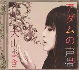アダムの声帯 von 大山まき – Cover