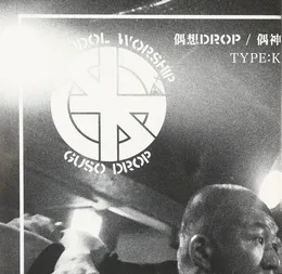 偶神 von 偶想Drop – Cover