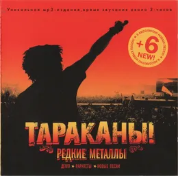Редкие металлы von Тараканы! – Cover