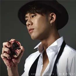 かまわない von 川畑要 – Album Cover