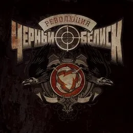 Революция von Чёрный обелиск – Album Cover