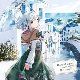 おとのはレター ～Ame no Oto～ von 霜月はるか – Album Cover
