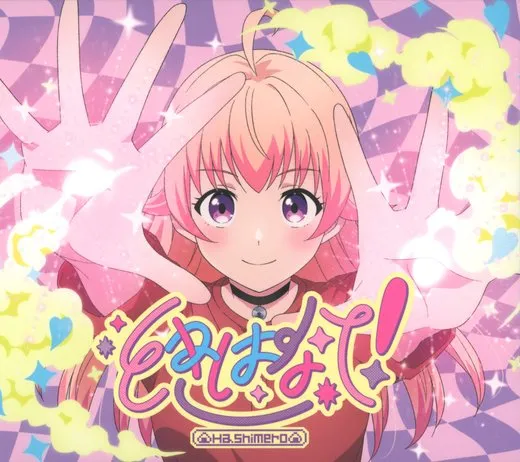 ときはなて!