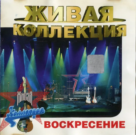 Живая коллекция