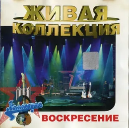 Живая коллекция von Воскресение – Cover