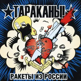 Ракеты из России von Тараканы! – Album Cover