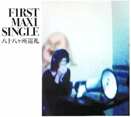 ファースト・マキシ・シングル von 八十八ヶ所巡礼 – Cover