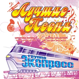 Лучшие песни von Экспресс – Cover