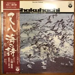 尺八 海の詩 von 山屋清 – Album Cover