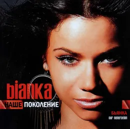 Наше Поколение von Бьянка – Album Cover