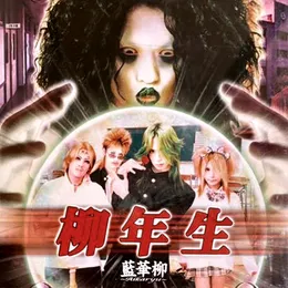 柳年生 von 藍華柳 – Album Cover