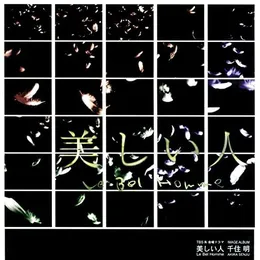 TBS系 金曜ドラマ「美しい人 Le Bel Homme」イメージアルバム von 千住明 – Album Cover
