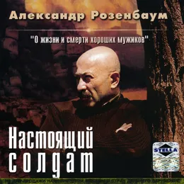 Настоящий солдат von Александр Розенбаум – Album Cover