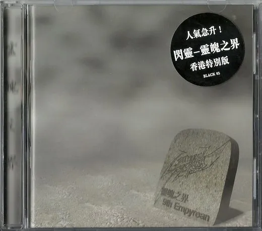 靈魄之界 von ChthoniC – Album Cover
